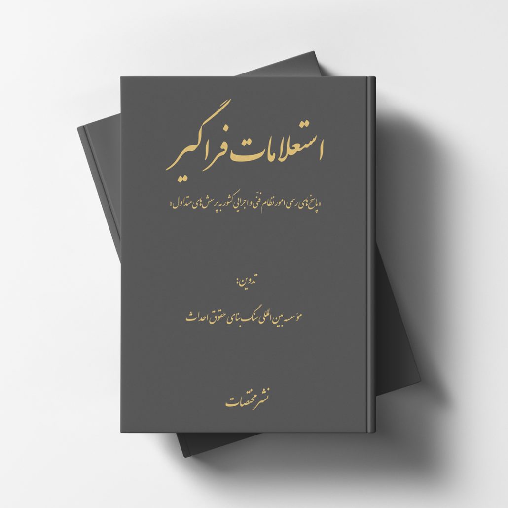 استعلامات فراگیر «پاسخ‌های رسمی امور نظام فنّی و اجرایی کشور به پرسش‌های متداول»