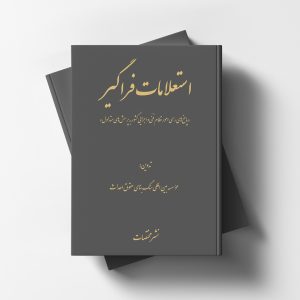 استعلامات فراگیر «پاسخ‌های رسمی امور نظام فنّی و اجرایی کشور به پرسش‌های متداول»