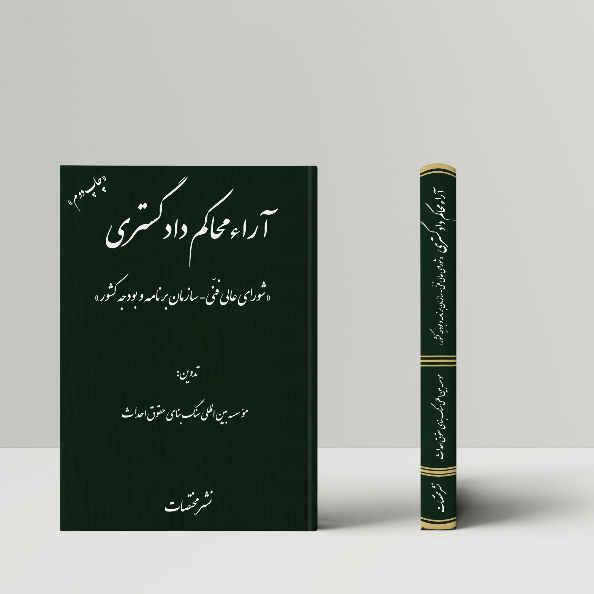 آراء محاکم دادگستری «شورای عالی فنّی – سازمان برنامه و بودجه کشور»