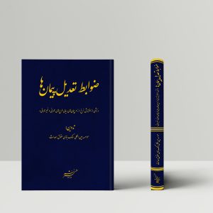 ضوابط تعدیل پیمانها «ناشی از افزایش نرخ ارز در پیمانهای ریالی طرحهای عمرانی و غیرعمرانی»