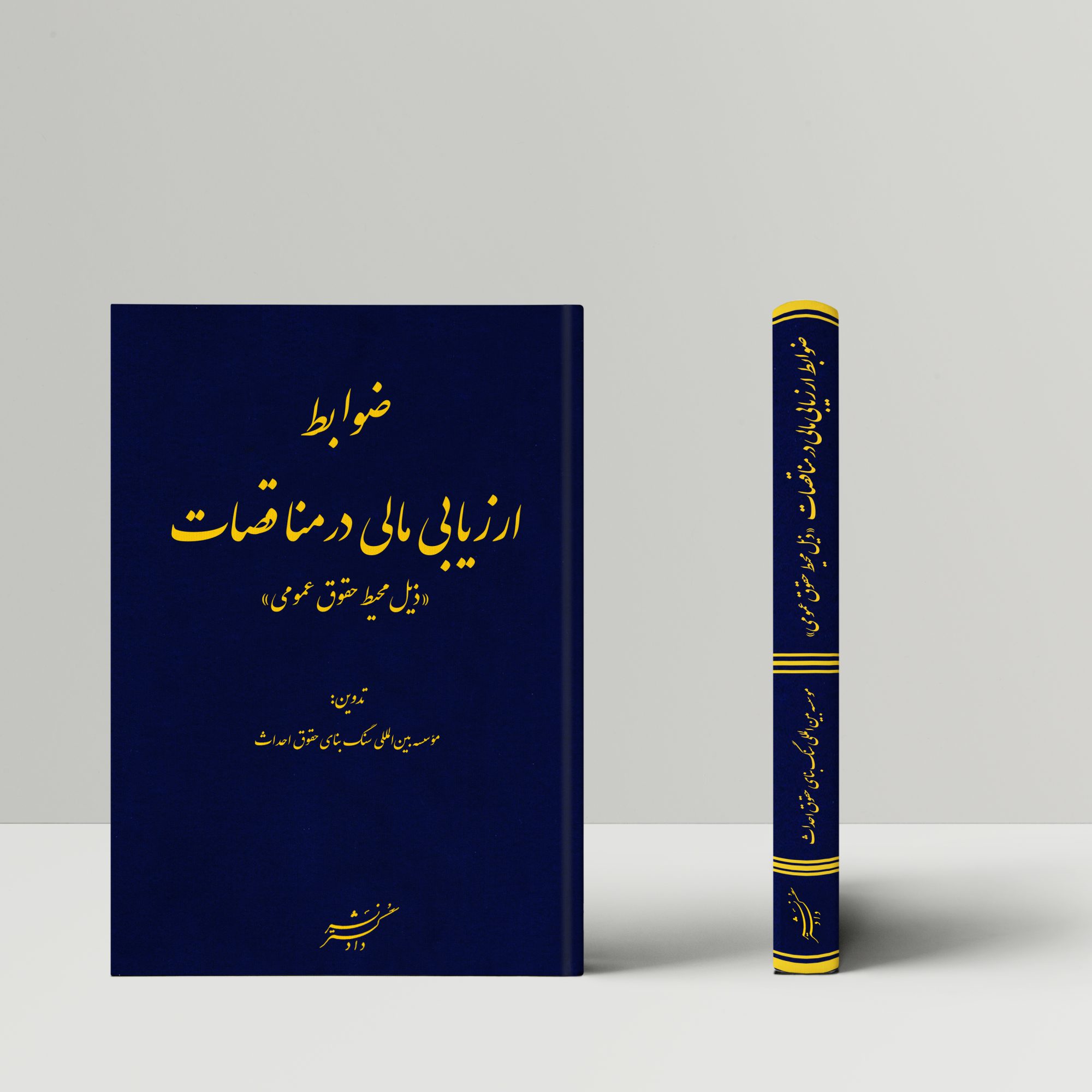 ضوابط ارزیابی مالی در مناقصات «ذیل محیط حقوق عمومی»