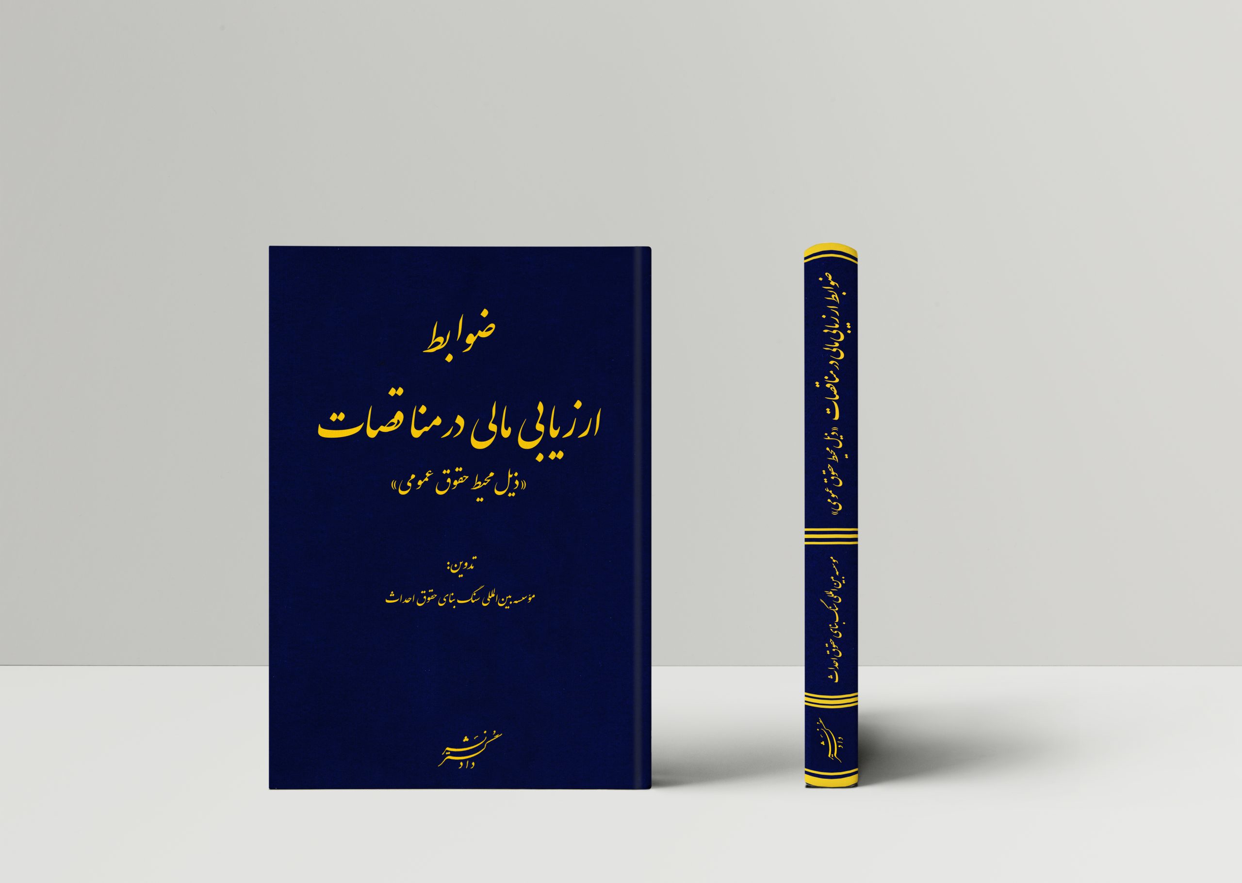 ضوابط ارزیابی مالی در مناقصات «ذیل محیط حقوق عمومی»