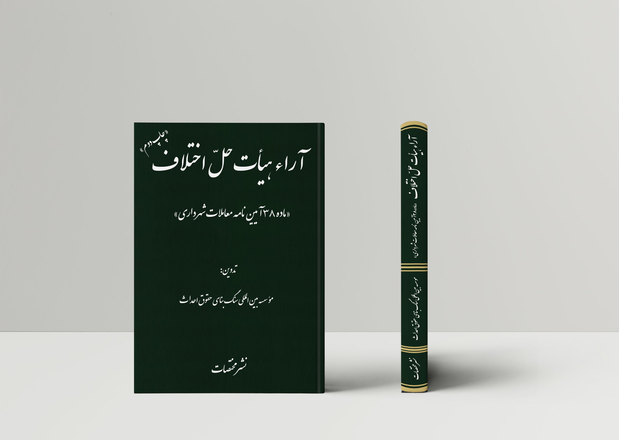 آراء هیأت حلّ اختلاف «ماده 38 آییننامه معاملات شهرداری»