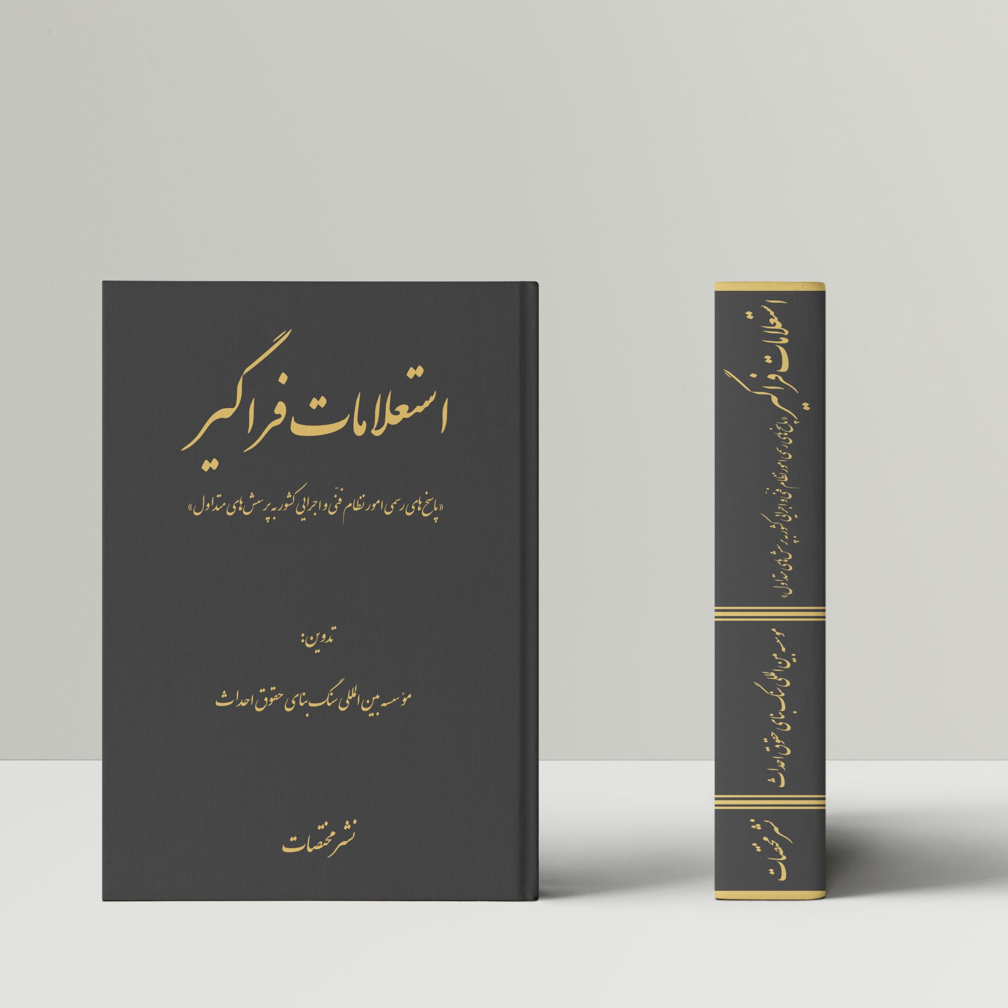 استعلامات فراگیر «پاسخ‌های رسمی امور نظام فنّی و اجرایی کشور به پرسش‌های متداول»