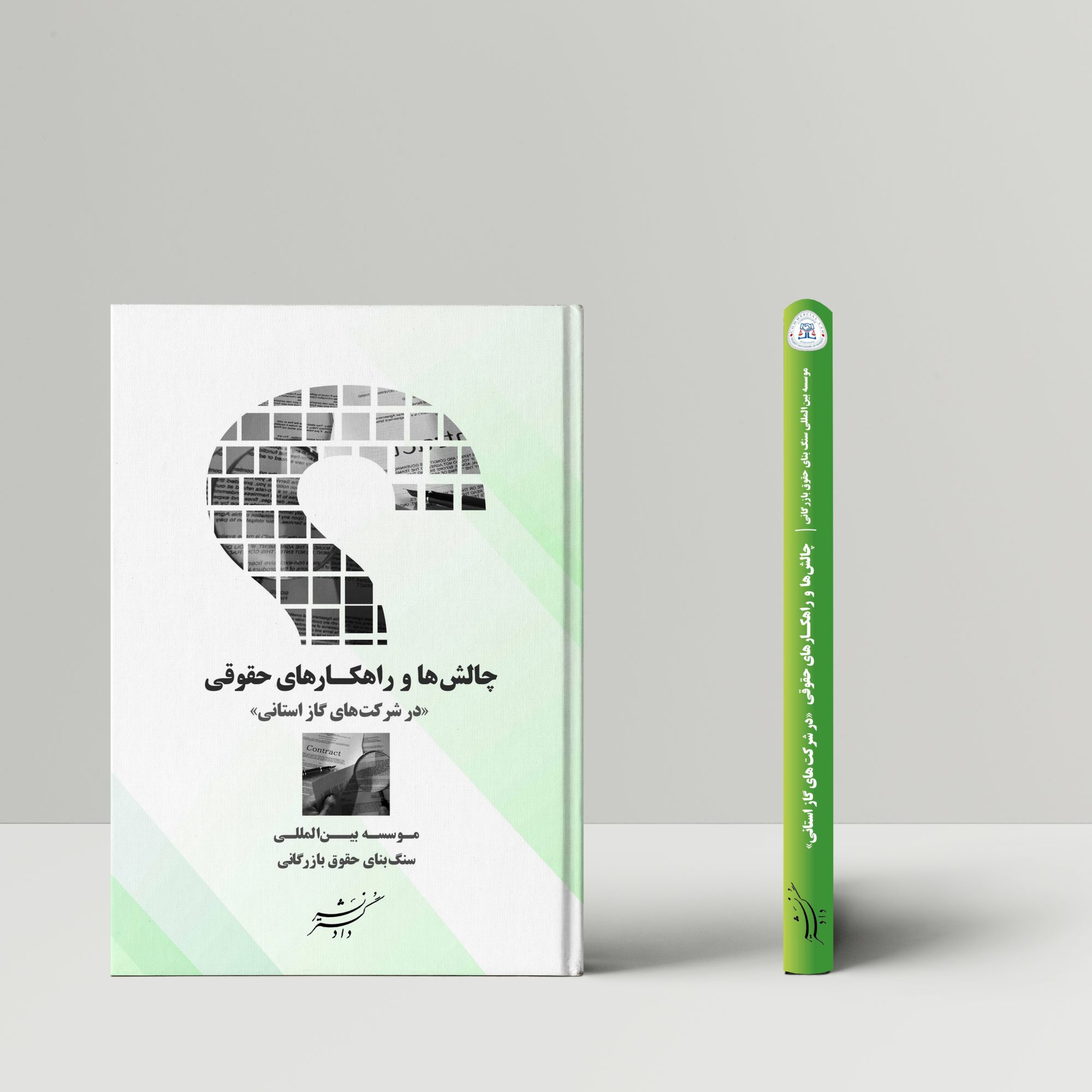 چالش‌ها و راهکارهای حقوقی (در شرکت‌های گاز استانی)