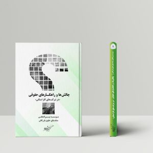 چالش‌ها و راهکارهای حقوقی (در شرکت‌های گاز استانی)
