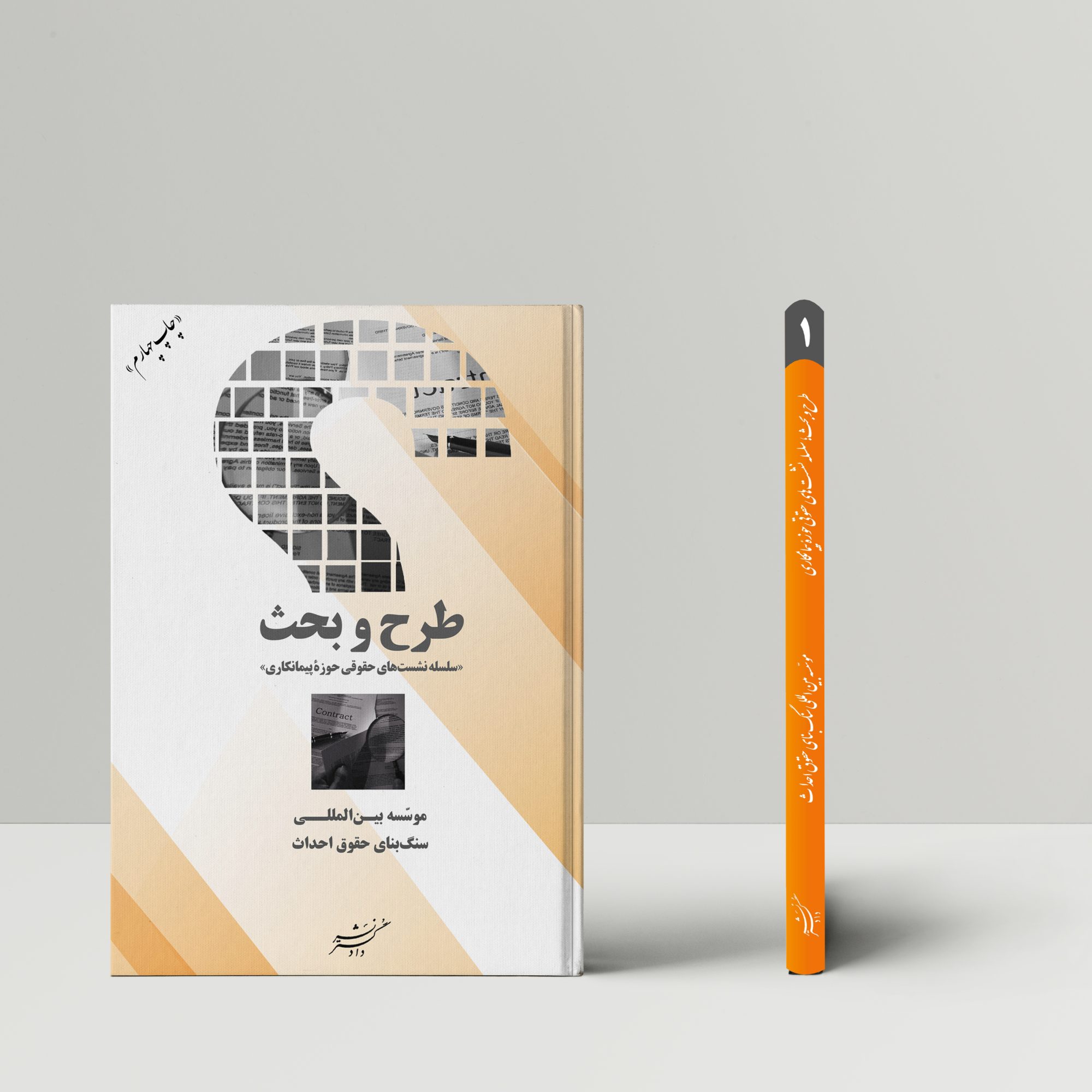 طرح و بحث "سلسله نشست‌های حقوقی حوزه پیمانکاری"