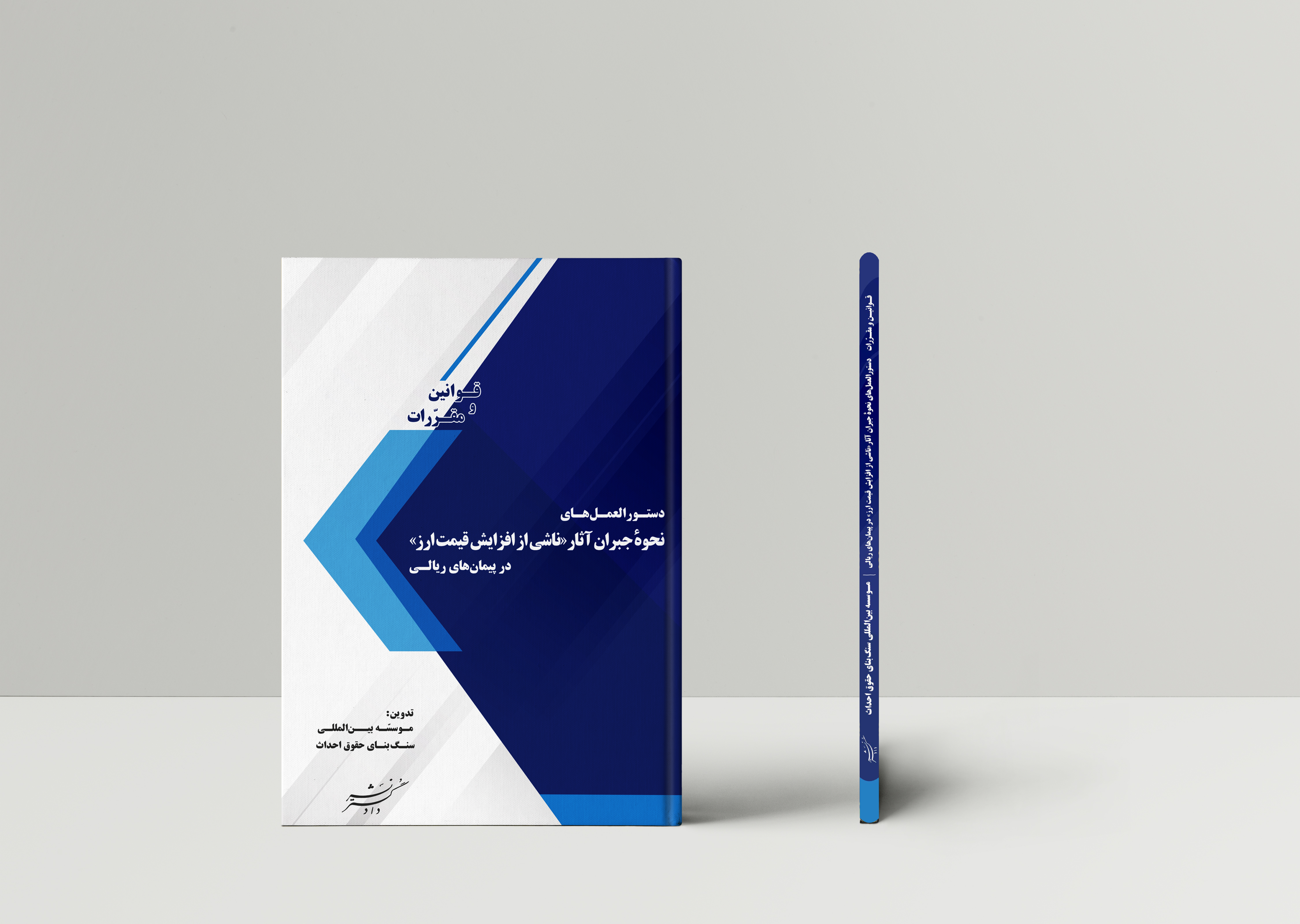 دستورالعملهای نحوۀ جبران آثار (( ناشی از افزایش قیمت ارز )) در پیمانهای ریالی