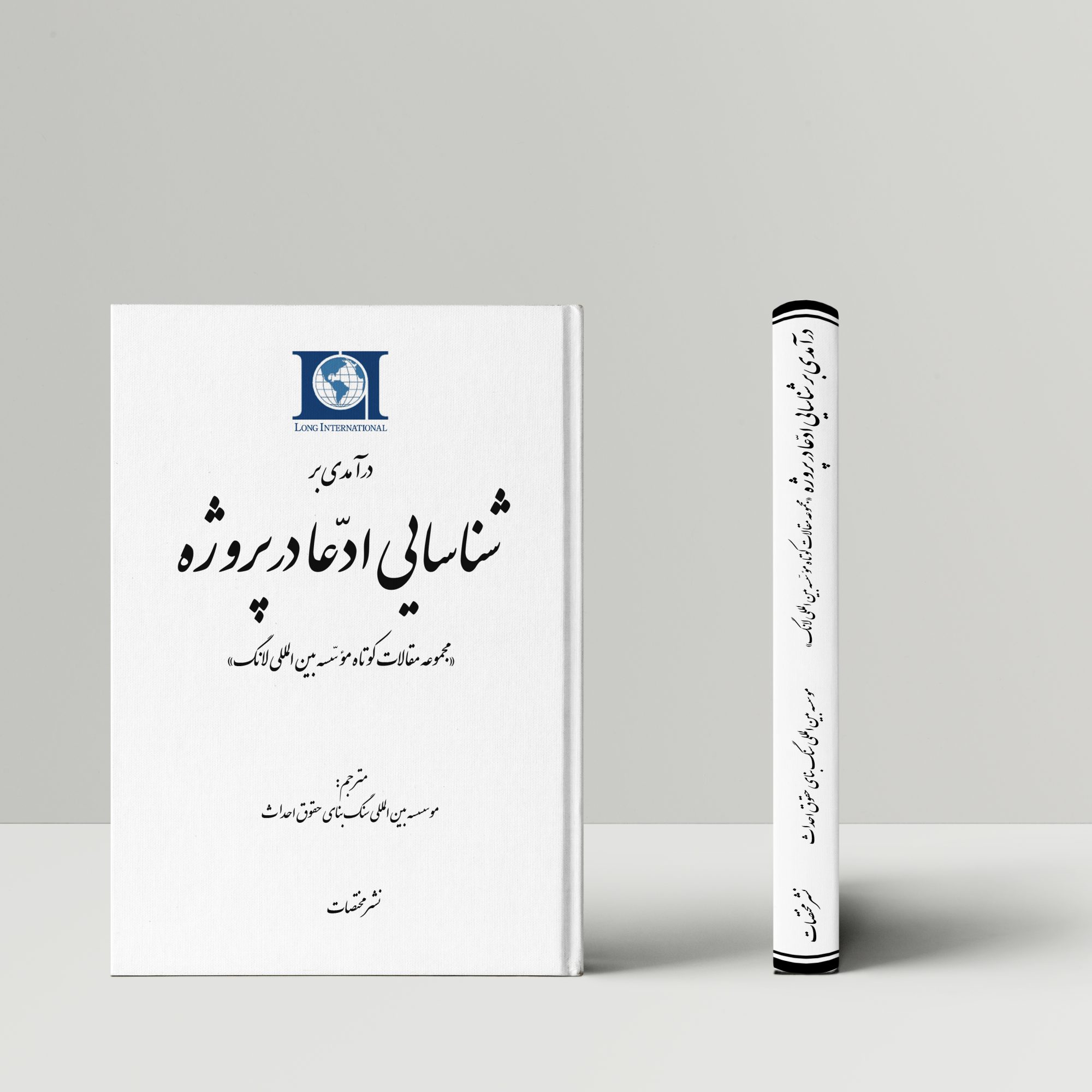 درآمدی بر شناسایی ادّعا در پروژه «مجموعه مقالات کوتاه موسسه بین‌المللی لانگ»