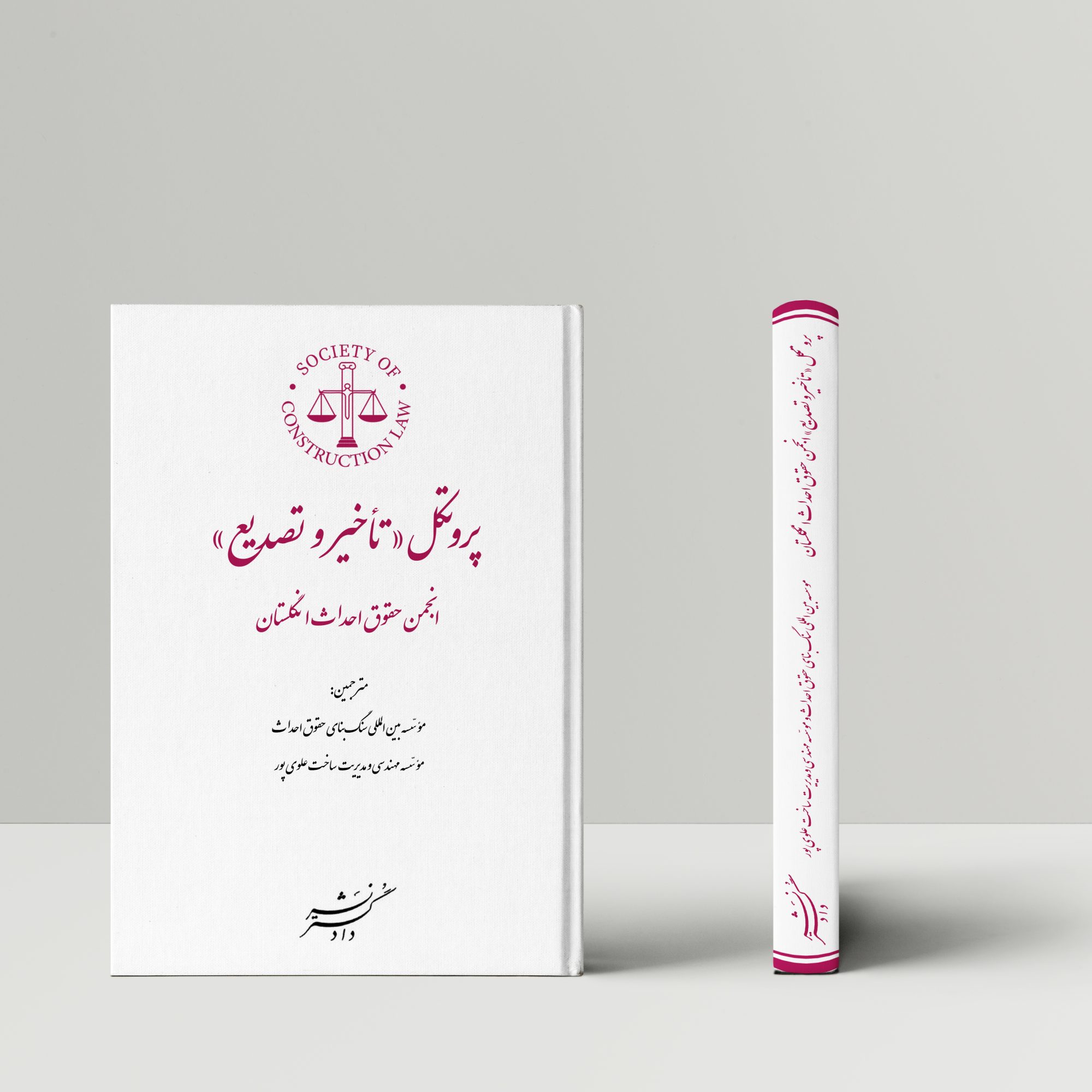 ترجمه سند پروتکل "تاخیر و تصدیع" انجمن حقوق احداث انگلستان