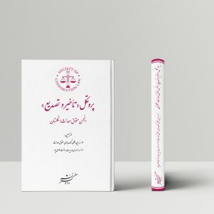 ترجمه سند پروتکل "تاخیر و تصدیع" انجمن حقوق احداث انگلستان