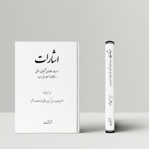 اشارات (راهبردها و راهکارهای تشکیلاتی و حقوقی «سندیکای صنعت برق ایران»)