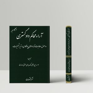 آراء محاکم دادگستری «وصول مطالبات‌ قراردادهای پیمانکاری و تهیه تجهیزات»