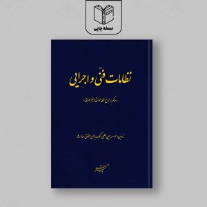 نظامات فنی و اجرایی "حاکم بر طرح‌های عمرانی و غیر عمرانی"